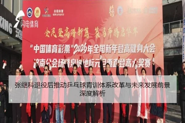 张继科退役后推动乒乓球青训体系改革与未来发展前景深度解析
